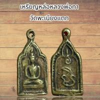 ราคา เหรียญหล่อหลวงพ่อทา วัดพะเนียงแตก (21450798936)
