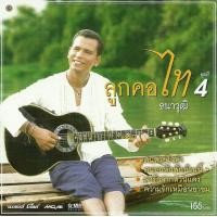 ราคา CD Audio คุณภาพสูง เพลงไทย ลูกทุ่ง ไท ธนาวุฒิ ลูกคอ ไท ธนาวุฒิ ชุด 1 4 ทำจากไฟล์ FLAC คุณภาพ 100 (17302600625)
