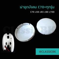 ราคา ขายโคตรดี ฝาอุดบังลม Honda c70 c50 c65 c90 c100 c700 c900 Dream100 ClassicbkShop (12726308300)