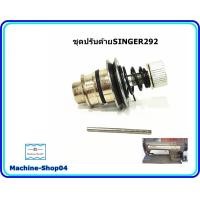 ราคา ชุดปรับด้าย292 ชุดปรับด้ายSINGER292 ชุดปรับด้ายจักรซิงเกอร์อุตสาหกรรม (20744966004)
