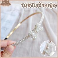 ราคา พร้อมส่ง ที่คาดผมไข่มุก ที่คาดผมมุก ประดับไข่มุก สไตล์เกาหลี ที่คาดผม มี 32 แบบ MiniMilwʕ ᴥ ʔ (14080786672)