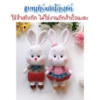ราคา ไม่ใช่งานสำเร็จ แพทเทิร์นถัก โครเชต์ คู่รักกระต่าย (21551402178)