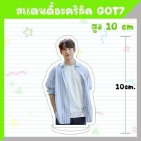 ราคา พร้อมส่ง สแตนดี้อะคริลิค GOT7 สูง 10 ซม (20687130155)