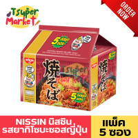 ราคา NISSIN นิสชิน บะหมี่กึ่งสำเร็จรูป แพ็ค 5 ซอง หลากหลายรสชาติให้เลือกรับประทาน บะหมี่กึ่งสำเร็จรูปแบบซอง นิชชินบะหมี่ บะหมี่สำเร็จรูป (21353474982)