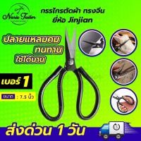 ราคา กรรไกร กรรไกรตัดผ้า กรรไกรจีน กรรไกรตัดหนัง กรรไกรตัดกิ่งไม้ กรรไกรตัดกระดาษ กรรไกรอเนกประสงค์ ยี่ห้อ JINJIAN (17696088318)