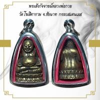 ราคา จี้พระ พระสังกัจจายน์หลวงพ่อกวย วัดโฆสิตาราม จ ชัยนาท กรอบสแตนเลส (21540279691)
