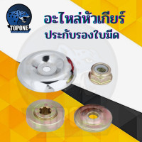ราคา ยกชุด ปะกับ ประกับหัวเกียร์ 6ฟัน ประกับรองใบมีด ชุด4ชิ้น ใช้ได้ทั้งหัวเกียร์ 28มิลและ26มิล อะไหล่เครื่องตัดหญ้า (13390912453)