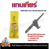 ราคา แกนเกียร์ WAVE 100 110 100S 05 UBOX 110I DREAM100 DREAM NEW DREAM คุรุสภา DREAM EXCEL DREAM SUiPER CUB CZ (21409686597)