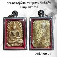 ราคา AO104 จี้พระ พระเครื่อง พระหลวงปู่เผือก รุ่น ขุดสระ วัดกิ่งแก้ว จ สมุทรปราการ เลี่ยมกรอบสแตนเลส (21522713836)