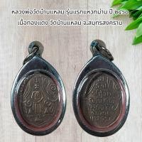 ราคา หลวงพ่อวัดบ้านแหลม รุ่นแรกแหวกม่าน ปี ๒๔๖๐ เนื้อทองแดง วัดบ้านแหลม จ สมุทรสงคราม (21450786893)