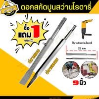 ราคา ซื้อ 1 ฟรี 1 ดอกสกัด ปลายแบน ปลายแหลม ดอกสกัดปากแบน ดอกสกัดปากแหลม ดอกสกัดปูน ดอกแย็กปูน (21563524262)