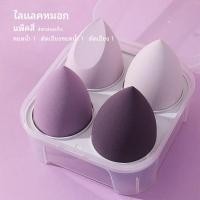 ราคา ส่งทุกวัน ฟองน้ำไข่แต่งหน้า พัฟฟองน้ำแต่งหน้า แต่งหน้า พัฟแต่งหน้า พัฟฟองน้ํา 1กล่อง 4ชิ้น BIYADO109 (21604106866)