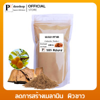 ราคา ผงมะหาด 100 กรัม มะหาดผง แท้ 100 แก่นมะหาด ผงแก่นมะหาด มะหาด ส่วนผสม ผงสามเนียน ผงมะหาดขัดผิว ผงมะหาดทาหน้า ผงขัดหน้า ผงสมุนไพรขัดผิว สครับผิว พอกผิว พอกหน้า ขัดผิว สครับ สมุนไพร ผงมะหาดแท้ Lakoocha P