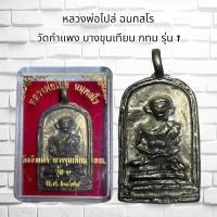 ราคา หลวงพ่อไปล่ ฉนทสโร วัดกำแพง บางขุนเทียน กทม รุ่น 1 (21376148457)