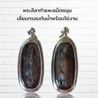 ราคา จี้พระ พระลีลากำแพงเม็ดขนุน เลี่ยมกรอบกันน้ำพร้อมใช่งาน (11090674635)