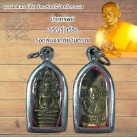 ราคา จี้พระ ขุนแผนหลวงปู่ทิม วัดระห่างไร่ จังหวัดระยอง (21450649784)