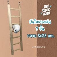 ราคา บันไดของเล่นนก บันไดไม้ของเล่นสัตว์เลี้ยง หนู กระรอก ชูการ์ นกแก้ว อุปกรณ์สำหรับตกแต่งกรงนก (21524574433)