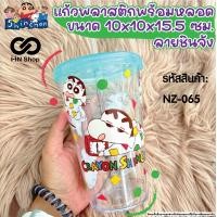 ราคา แก้วน้ำพลาสติกพร้อมหลอด ชินจัง Shin Chan (21760982313)
