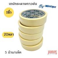 ราคา WINTAPE เทปกระดาษกาวย่น 1 นิ้ว X20Y 5 ม้วน แพ็ค (21599658644)