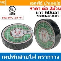 ราคา 2ม้วน Tape 33146 เทปพันสายไฟ ตรากวาง ม้วนใหญ่ ยาว 60หลา ประมาณ54เมตร มาตรฐาน UL 600V 80 C PVC Insulating Tape เนื้อเหนียว ทนแรงดัน 600V เทปดำ ฉนวนไฟฟ้า Flame Retardant เนื้อเหนียว มีความยืดหยุ่น Adhe 
