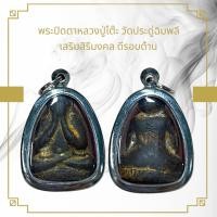 ราคา จี้พระ พระปิดตาหลวงปู่โต๊ะ วัดประดู่ฉิมพลี เสริมสิริมงคล ดีรอบด้าน (21544852183)