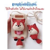 ราคา ไม่ใช่งานสำเร็จ แพทเทิร์นโครเชต์ เซ็ท กระเป๋า พวงกุญแจ หมาจิ้งจอก (21551347841)