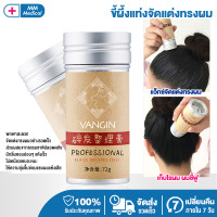 ราคา พร้อมส่ง ขี้ผึ้งแท่งจัดแต่งทรงผม VANGIN ครีมจัดแต่งทรงผม เก็บผมฟู แท่งแว็กซ์จัดแต่งทรงผม ขี้ผึ้งแท่งจัดแต่งทรงผม (21460956805)