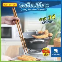 ราคา ตะเกียบยาว B HOME ตะเกียบทอด ตะเกียบไม้ยาว 38 cm Chopsticks ตะเกียบทำอาหาร ยาวพิเศษ ตะเกียบ อเนกประสงค์ เนื้อตะเกียบหนาแน่น ตะเกียบอย่างดี ทนทาน ด้ามจับถนัด กระชับมือ ตะเกียบเกาหลี KC TAKB WD38 (11646