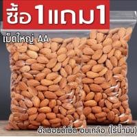 ราคา ส่งฟรี ซื้อ 1ฟรี 1 อัลมอนด์ อัลมอนด์อบเกลือ ไร้น้ำมัน พร้อมทาน อัลมอน อบใหม่ เม็ดใหญ่ กรอบ หอม อร่อย Almonds อัลมอนด์ อัลมอน ถั่วอัลมอนด์ ถั่วอัลมอนด์ ธัญพืช เมล็ดถั่ว (21650183393)