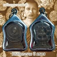 ราคา พระเครื่อง จี้พระ เหรียญหลวงพ่อลี ปี 2503 วัดอโศการาม จ สมุทรปราการ (21348494593)