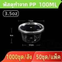 ราคา P4 3 5oz แพ็ค 100 ใบ กระปูกฝาติด กระปุก ใส่เครื่องปรุงกระปุก ใส่น้ำจิ้ม ถ้วยน้ำจิ้ม สินค้าปลอดภัย คุณภาพดี (21560950940)