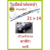ราคา ใบปัดน้ำฝน Zafira ซาฟิร่า ทุกปี 21 14 ใบปัดน้ำฝน ใบปัดน้ำฝน (15492140296)