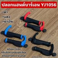 ราคา ปลอกแฮนด์จักรยานบาร์เอน YJ1056 (21649554468)