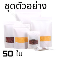 ราคา ถุงคราฟท์สีขาว 50 ใบ ถุงคราฟท์ ถุงคราฟท์สีขาวมีหน้าต่าง ตั้งได้ มีซิปล็อค ถุงซิปล็อค ซองซิปล็อค ถุงสีขาว ซองพลาสติก มีหน้าต่างใส ตั้งได้ (18881563419)