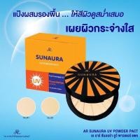 ราคา แป้งกันแดด AR SUNAURA UV POWDER PACTแป้งกันแดด (16628831487)