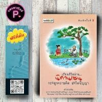 ราคา หนังสือ ราคา 175 บาท เรียนชีวิตผ่าน นิทานเซน กระตุกความคิด สะกิดปัญญา ปรัชญา นิทานธรรมะ นิทานคติธรรม นิกายเซน (21419844716)