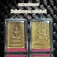 ราคา จี้พระ หลวงพ่อกวย วัดโฆสิตาราม หลังยันต์ (21462736246)