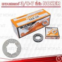 ราคา แหวนสเตอร์ 3 8 7เล็ก สเตอร์แหวน เครื่องเลื่อยยนต์ 5200 3800ทุกยี่ห้อ อะไหล่เลื่อยยนต์ NOKER โอเรก้อน (21611563683)