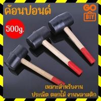 ราคา GoDIY ค้อนปอนด์ หัวยาง 500g ค้อนยาง ด้ามไม้ เหมาะสำหรับงานประณีต ตอกไม้ งานพลาสติก ค้อนทุบ ค้อน ค้อนหัวยาง ค้อนยางนิ่ม Sledge Hammer (15105393622)