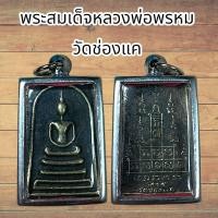 ราคา จี้พระ พระสมเด็จหลวงพ่อพรหม วัดช่องแค (21450970259)