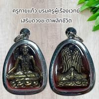 ราคา ครูกายแก้ว บรมครูผู้เรืองเวทย์ พร้อมเลี่ยมกรอบ (21512206618)