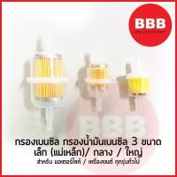 ราคา ใหม่ รวม กรองเบนซิล กรองน้ำมันเบนซิล 3 ขนาด สำหรับมอเตอร์ไซค์ เครื่องยนต์ทั่วไป ใหญ่ กลาง เล็ก แม่เหล็ก ราคาต่อ1ชิ้น A (21034176843)