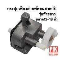 ราคา กระปุกเฟืองส่าย พัดลมฮาตาริ รุ่นท้ายยาว ใช้ได้กับพัดลมฮาตาริ 12 นิ้วถึง 18 นิ้ว กระปุกส่าย เฟืองส่าย อะไหล่พัดลม hatari เฟืองส่าย ชุดส่าย (21406380834)