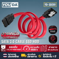 ราคา YOUDA สาย SATA 3 0 6Gbps ของแท้ ของใหม่ ใช้ทองแดงแดงแท้ ความยาวสาย 50ซม SATA III Cable HDD SSD สาย SATA สายต่อ ฮาร์ดดิส Harddisk HDD SSD สายถ่ายโอนข้อมูลความเร็วสูง หัวล๊อคแบบหัวต่อตรง YD SD201 (21425