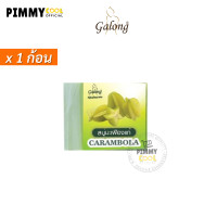 ราคา สบู่การอง Galong Soap bar 65 g สบู่ส้มธรรมชาติ แครอท น้ำนมข้าว สินค้ามีตัวเลือก 65 g X 1 ชิ้น (21306429371)