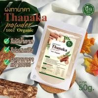 ราคา ผงทานาคา Thanaka powder 100 organic ขนาด 50 กรัม Lisa herb (21435622137)