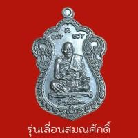 ราคา หลวงปู่พระมหาศิลา สิริจันโธ แห่งสวนสงฆ์แกแปะ เหรียญรุ่นเลื่อนสมณศักดิ์ เนื้อแจกทาน ตอกโค๊ตหน้าเหรียญ (21658024495)