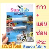 ราคา แผ่นกาวปะ กาวปะสระน้ำ กันรั่ว กาวเหนียว แผ่นปะสระน้ำยี่ห้อ Intex แผ่นซ้อมสระน้ำ ห่วงยาง แผ่นกาวติดสระน้ำ มีปลายทาง (10074271733)