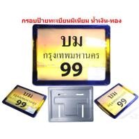 ราคา กรอบป้ายทะเบียนมอเตอร์ไซด์ มิเนียม น้ำเงิน ทอง กรอบป้ายมิเนียมมอเตอร์ไซด์ไทเท (20389202509)
