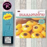 ราคา หนังสือ ราคา 199 บาท ขนมมงคลไทย ขนมไทย ขนมหวาน สูตรขนมไทย การทำขนม (21694819393)